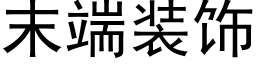 末端裝飾 (黑體矢量字庫)