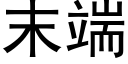 末端 (黑体矢量字库)