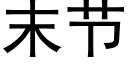 末節 (黑體矢量字庫)