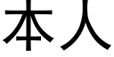 本人 (黑体矢量字库)