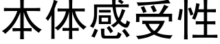 本體感受性 (黑體矢量字庫)