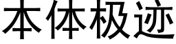 本體極迹 (黑體矢量字庫)