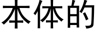 本体的 (黑体矢量字库)