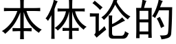 本體論的 (黑體矢量字庫)