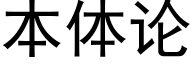 本體論 (黑體矢量字庫)