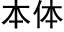 本體 (黑體矢量字庫)