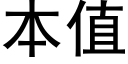 本值 (黑體矢量字庫)