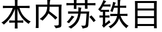 本内苏铁目 (黑体矢量字库)