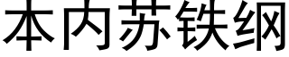 本内苏铁纲 (黑体矢量字库)