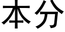 本分 (黑體矢量字庫)