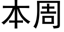 本周 (黑体矢量字库)