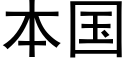 本國 (黑體矢量字庫)