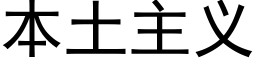 本土主义 (黑体矢量字库)