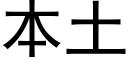 本土 (黑体矢量字库)