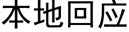 本地回應 (黑體矢量字庫)