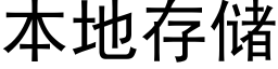 本地存儲 (黑體矢量字庫)