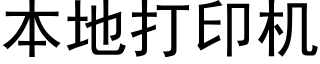 本地打印機 (黑體矢量字庫)