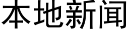 本地新聞 (黑體矢量字庫)