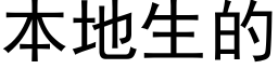 本地生的 (黑體矢量字庫)