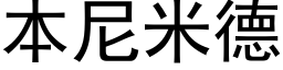 本尼米德 (黑體矢量字庫)