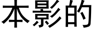 本影的 (黑体矢量字库)