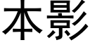 本影 (黑体矢量字库)