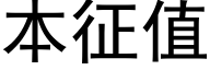 本征值 (黑體矢量字庫)