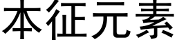 本征元素 (黑體矢量字庫)