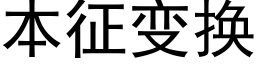 本征变换 (黑体矢量字库)