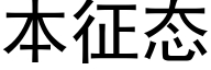 本征态 (黑體矢量字庫)