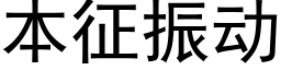 本征振動 (黑體矢量字庫)