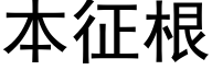 本征根 (黑体矢量字库)