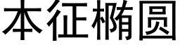 本征橢圓 (黑體矢量字庫)