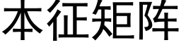 本征矩阵 (黑体矢量字库)