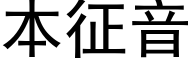 本征音 (黑体矢量字库)