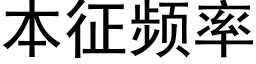 本征频率 (黑体矢量字库)