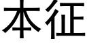 本征 (黑體矢量字庫)