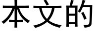 本文的 (黑體矢量字庫)