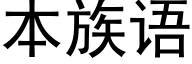 本族語 (黑體矢量字庫)