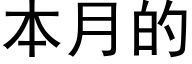 本月的 (黑體矢量字庫)