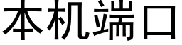 本機端口 (黑體矢量字庫)