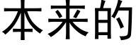 本来的 (黑体矢量字库)