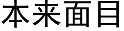 本来面目 (黑体矢量字库)