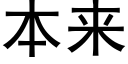 本来 (黑体矢量字库)