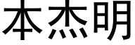 本杰明 (黑体矢量字库)