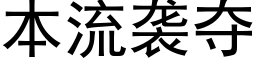 本流袭夺 (黑体矢量字库)