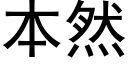 本然 (黑体矢量字库)