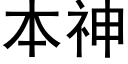 本神 (黑体矢量字库)