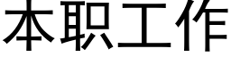 本职工作 (黑体矢量字库)