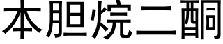 本胆烷二酮 (黑体矢量字库)